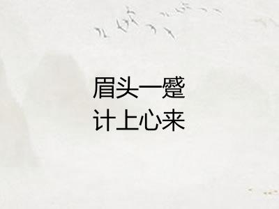 眉头一蹙计上心来