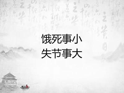 饿死事小失节事大