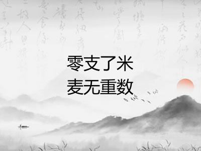 零支了米麦无重数