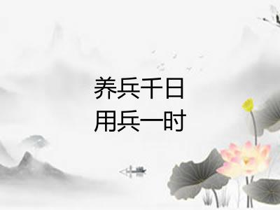 养兵千日用兵一时