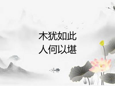 木犹如此人何以堪