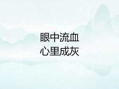 眼中流血心里成灰