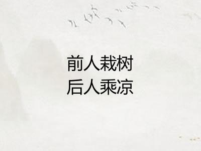 前人栽树后人乘凉