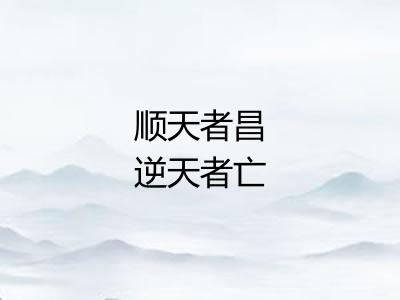 顺天者昌逆天者亡