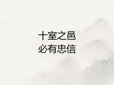 十室之邑必有忠信