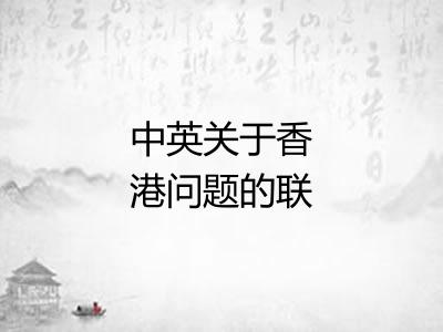 中英关于香港问题的联合声明