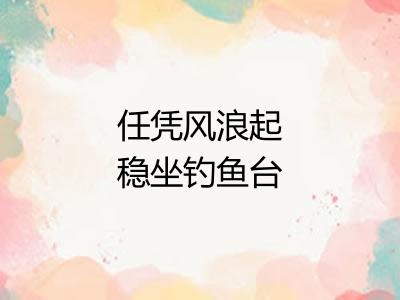 任凭风浪起稳坐钓鱼台