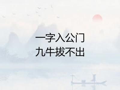 一字入公门九牛拔不出 一字入公门九牛拔不出