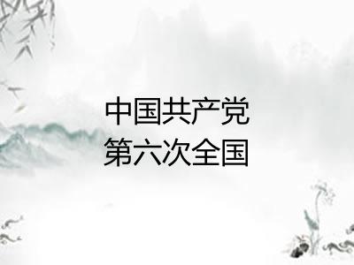 中国共产党第六次全国代表大会