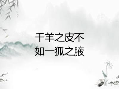 千羊之皮不如一狐之腋