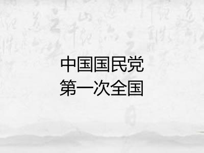 中国国民党第一次全国代表大会