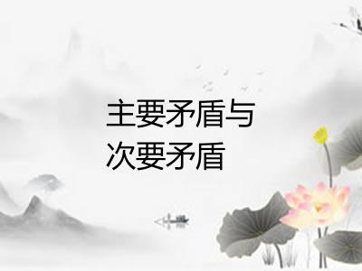 主要矛盾与次要矛盾