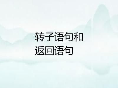 转子语句和返回语句 转子语句和返回语句