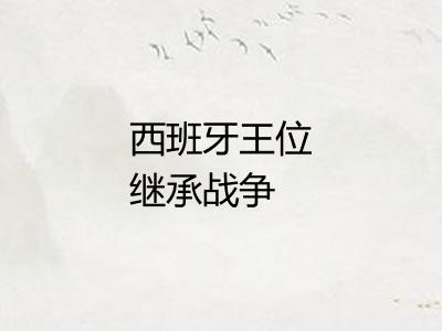 西班牙王位继承战争 西班牙王位继承战争