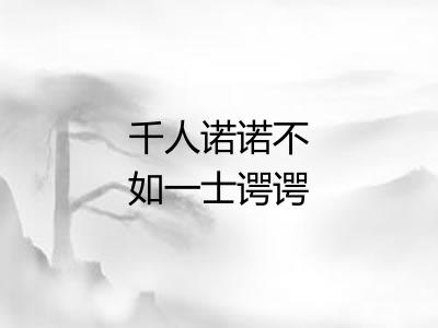千人诺诺不如一士谔谔