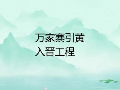 万家寨引黄入晋工程