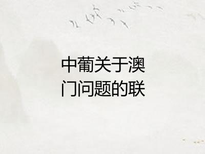 中葡关于澳门问题的联合声明